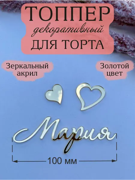 Acryl_Wood Топпер для торта имя Мария
