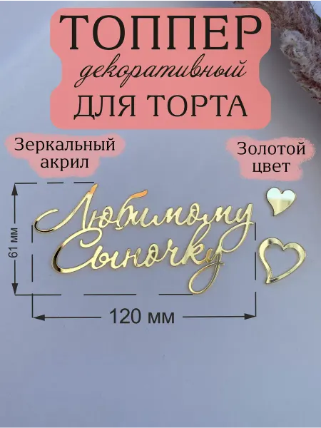 Acryl_Wood Топпер для торта Любимому Сыночку