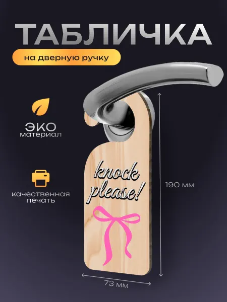 AcrylPoint Дорхенгер, табличка на ручку двери Knock Please