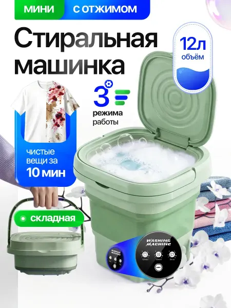 Мини стиральная машина 8л,складная с отжимом,для дачи