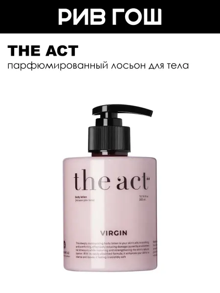 The Act Лосьон для тела Virgin 300 мл