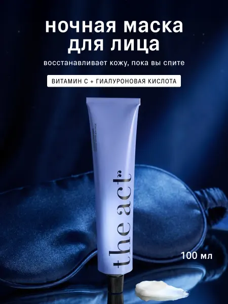 The Act Маска для лица ночная с витамином С 100 мл