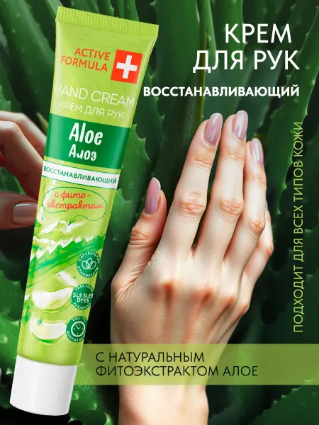 Active formula Увлажняющий крем для рук с Алоэ, 44 мл