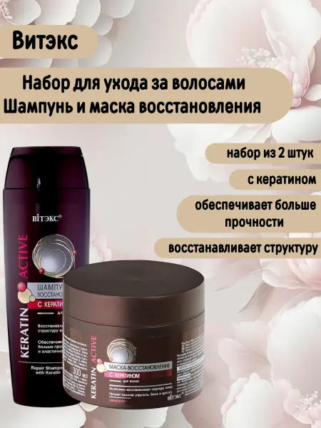 Витэкс шампунь восстановление + маска смываемая Keratin Active