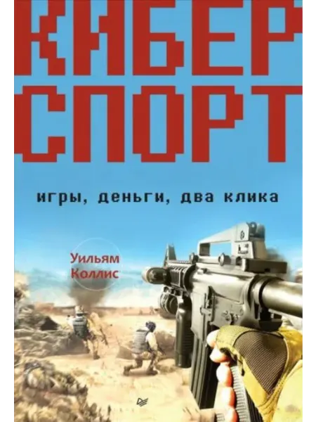 ПИТЕР Киберспорт. Игры, деньги, два клика