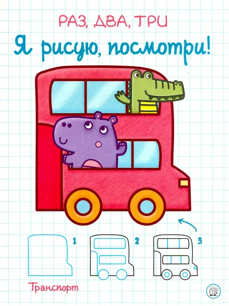 Лабиринт Раз, два, три. Я рисую, посмотри! Транспорт