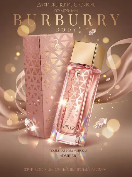 Духи в подарок Burberry Body духи женские ADMIRER