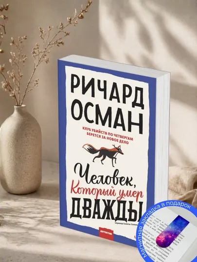 Ричард Осман. Человек, который умер дважды