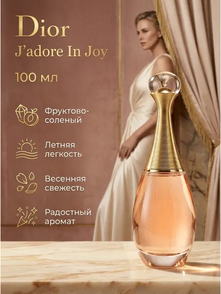 Духи Dior J'adore In Joy 100 мл в подарок для женщин