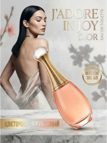 Духи женские Dior J'adore In Joy 100 мл парфюм
