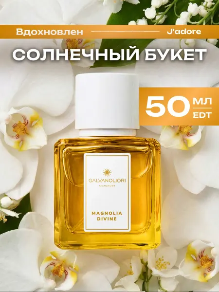 GALVANOLIORI Духи женские цветочные J'Adore MAGNOLIA DIVINE, 50 мл
