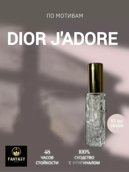 Fantasiy perfume J'adore (мотив) духи 10мл спрей