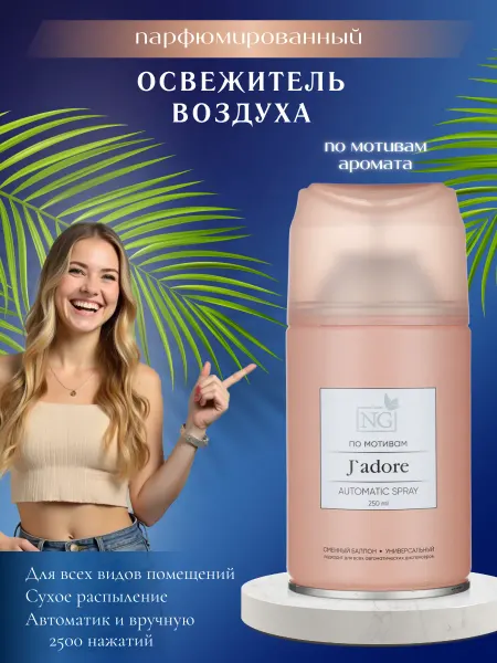 New Galaxy Освежитель воздуха парфюмированный J'adore
