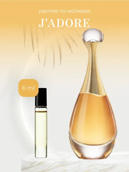 Ruby Духи женские по мотивам J'adore