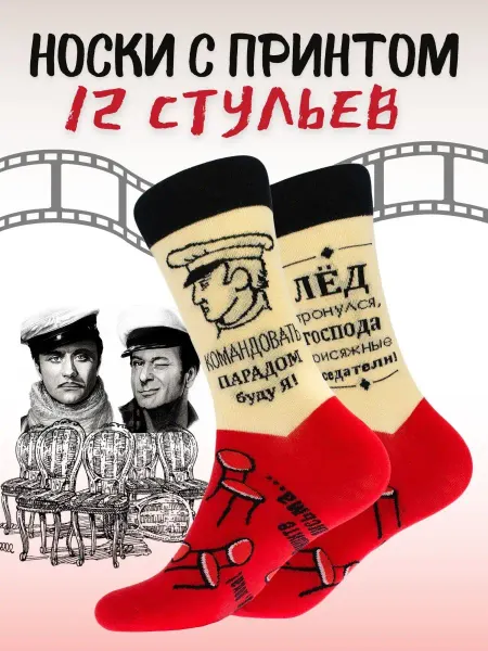 By Antonio & Adriano Прикольные носки Остап Бендер