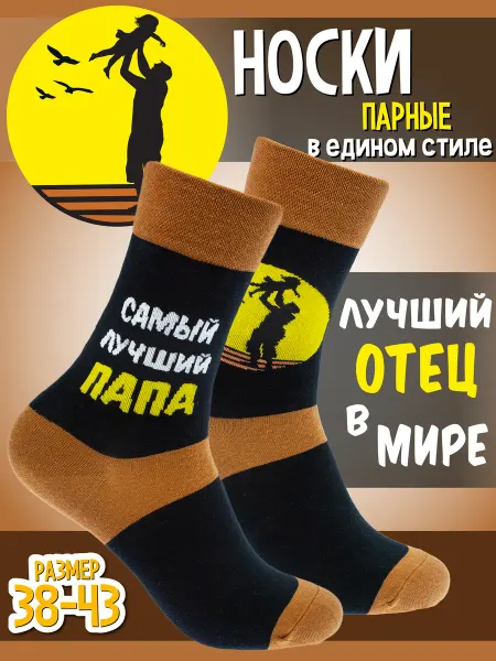 By Antonio & Adriano Прикольные носки с принтом лучший папа