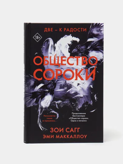 Общество сороки. Две — к радости, Зои Сагг, Маккаллох Эми