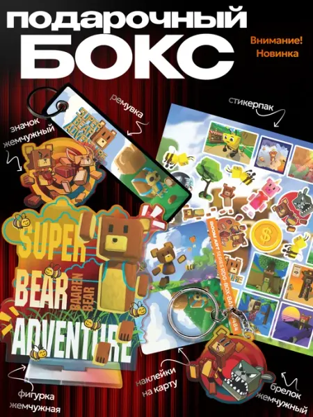 BoomArt Подарочный бокс Super Bear Adventure