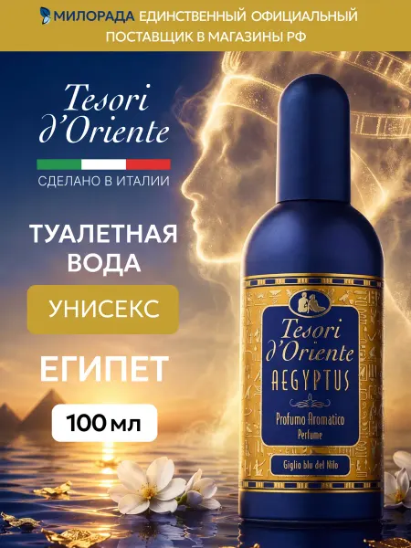 Tesori d'Oriente Туалетная вода унисекс Египет Aegyptus 100 мл