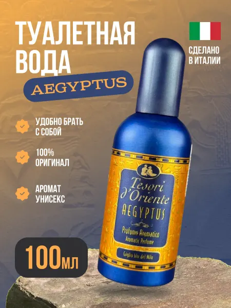 Tesori d'Oriente Туалетная вода 100 мл Aegyptys духи