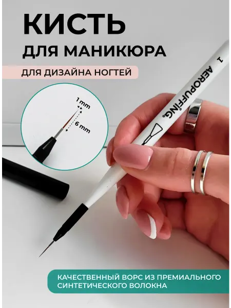 Aeropuffing Кисть для маникюра страйпер Волосок