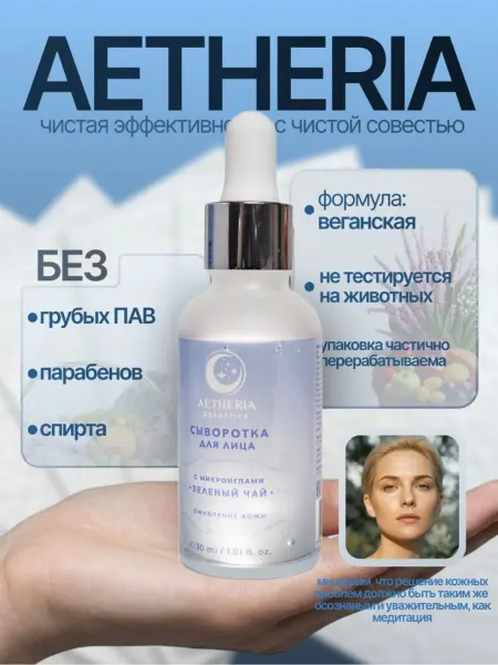 AETHERIA Сыворотка для лица с микроиглами для проблемной кожи