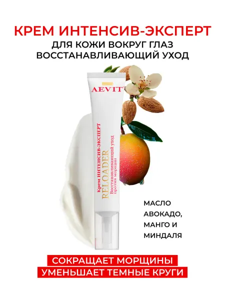 AEVIТ Крем для глаз и век с лифтинг-эффектом увлажняющий