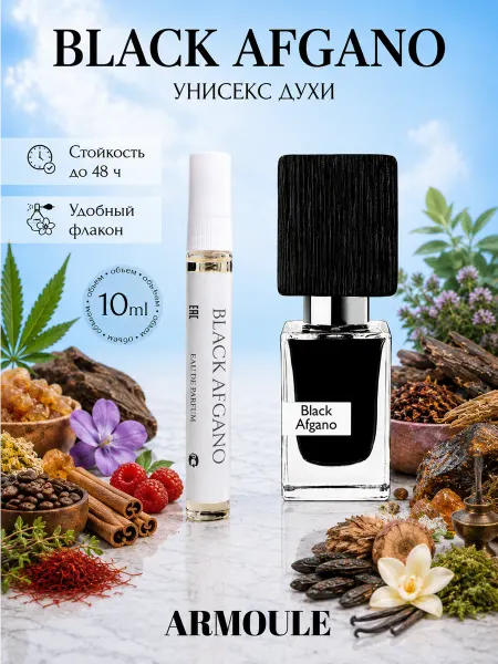 Armoule Духи Black Afgano Nasomatto Блек Афгано 10 мл