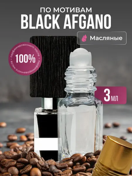 Aroma Glow Масляные духи по мотивам Black Afgano роликовые