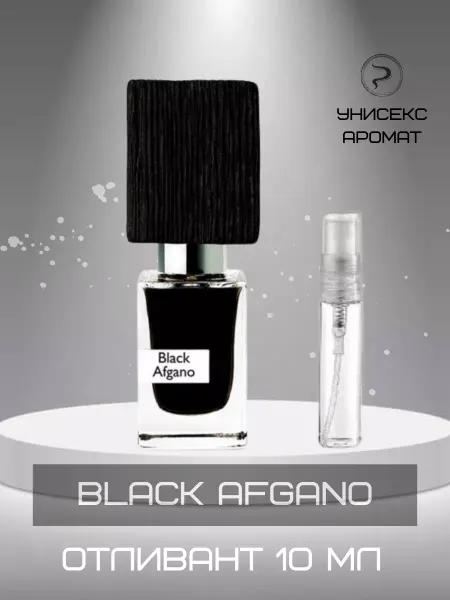 Отливант Парфюм Nasomatto Black Afgano