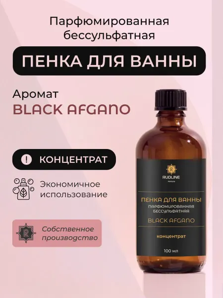 RudLine Пена для ванны бессульфатная парфюмированная Black Afgano