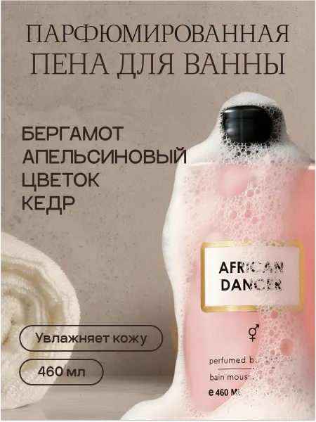 ARRIVISTE Пена для ванны парфюмированная African Dancer (Африкан Дэнсе…