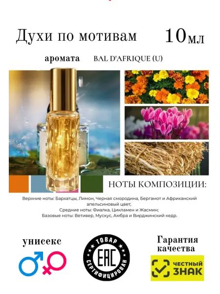 Aromaaleks Духи по мотивам аромата Bal d'Afrique Африк 10мл