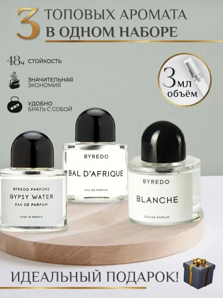 TATA PARFUM Сет Byredo Blanche Bal D'afrique Gypsy Water Духи байредо