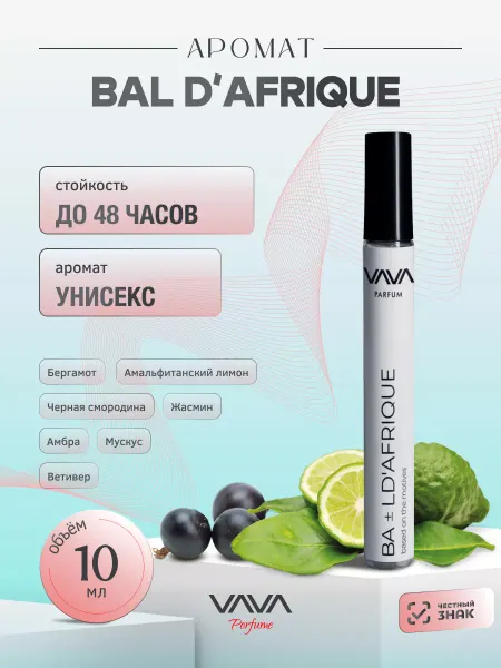 VAVA Perfume Духи масляные 10 мл Bal d'Afrique Баль Д Африк