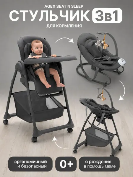 Agex Стульчик для кормления Seat’n Sleep, Dark Grey