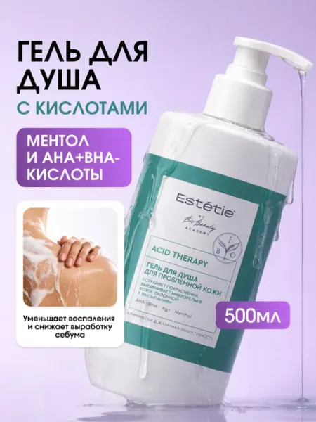 Estetie Гель для душа с кислотами AHA и BHA очищающий от прыщей