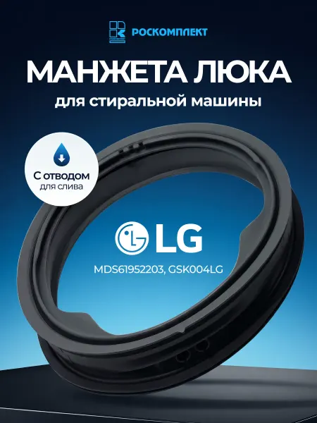 Манжета люка (уплотнитель двери) для стиральной машины LG
