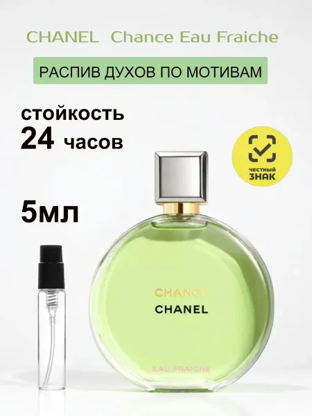 AHAZ Духи женские стойкие Шанель Chance Eau Fraiche 5 мл пробник