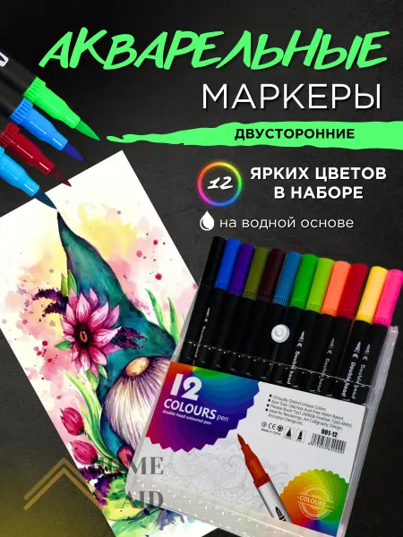 HOME AID Маркеры акварельные двусторонние с кистью и линером
