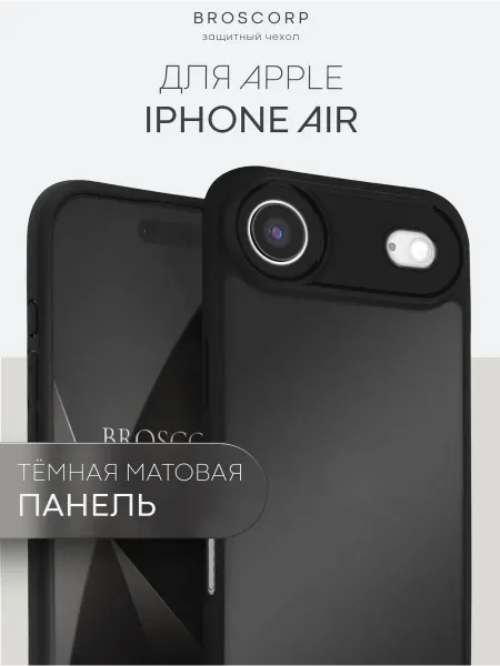 Broscorp Затемняющий чехол на iPhone Air с черной окантовкой