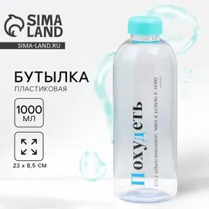 Бутылка для воды пластиковая Похудеть , 1 л