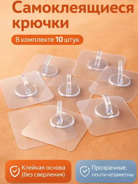 AIRUS05 Самоклеящиеся прозрачные крючки 10 шт без сверления