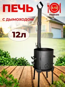 Печь для казана на 12 л с трубой, дверцей и съемными ножками.