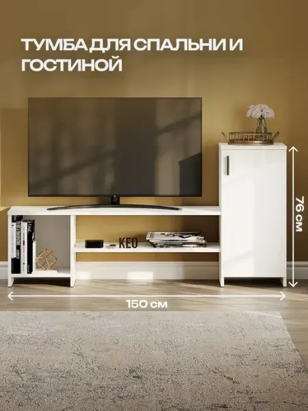 Кео Тумба под телевизор напольная с полками и дверцей