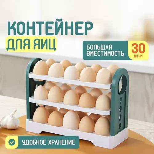 Органайзер для хранения яиц на 30шт, контейнер на дверцу холодильника / этажерка для продуктов.