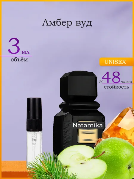 Натаmiка Духи по мотивам Ajmal Amber Wood 3 мл