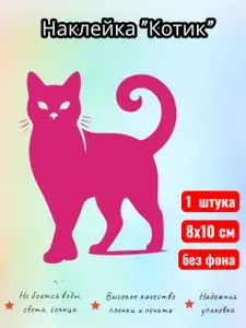 Наклейка интерьерная на стену,на дверь, на холодильник, на машину - "Котик розовый"
