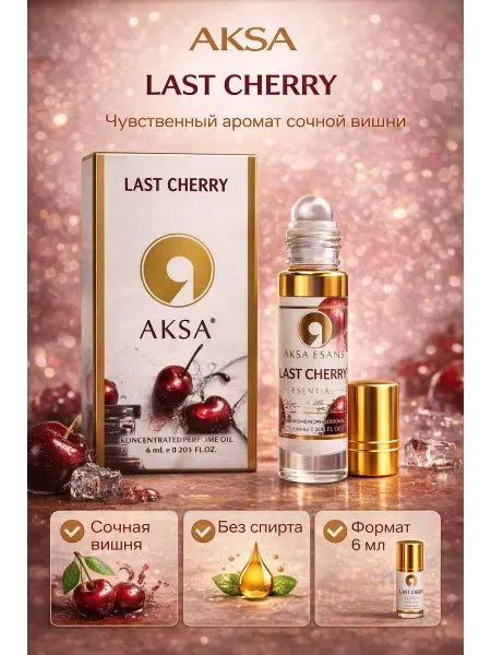 Духи в подарок Масляные Духи Роликовые Унисекс Aksa Esans Last Cherry 6мл