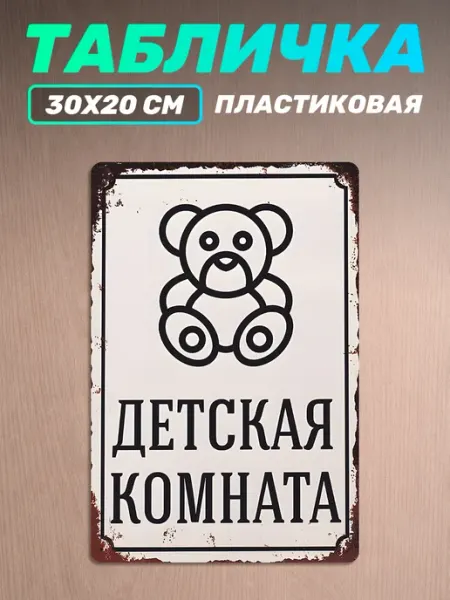 Наклейки за Копейки Табличка на дверь информационная Детская комната
